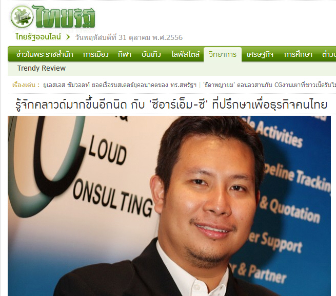 รู้จัก Cloud Computing มากขึ้นอีกนิด กับ 'ซีอาร์เอ็ม-ซี' ที่ปรึกษาธุรกิจเพื่อคนไทย โดย ไทยรัฐออนไลน์